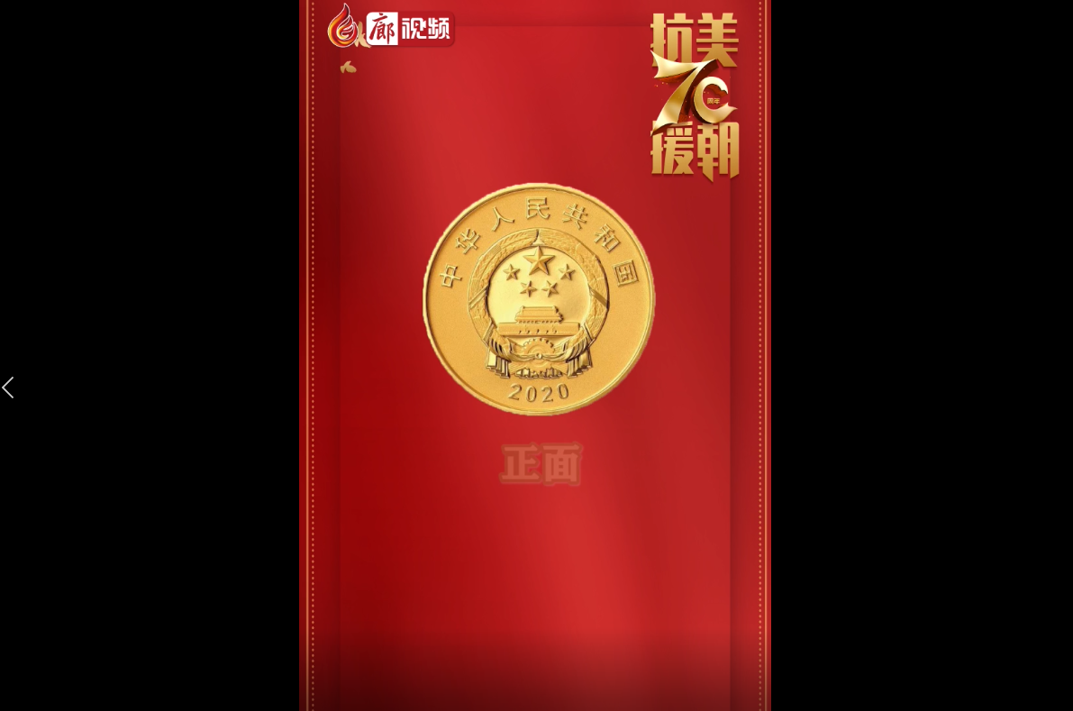  廊視頻|中國(guó)人民志愿軍抗美援朝出國(guó)作戰(zhàn)70周年金銀紀(jì)念幣來啦！