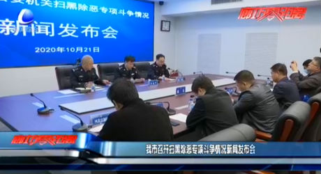 我市召開掃黑除惡專項(xiàng)斗爭(zhēng)情況新聞發(fā)布會(huì)