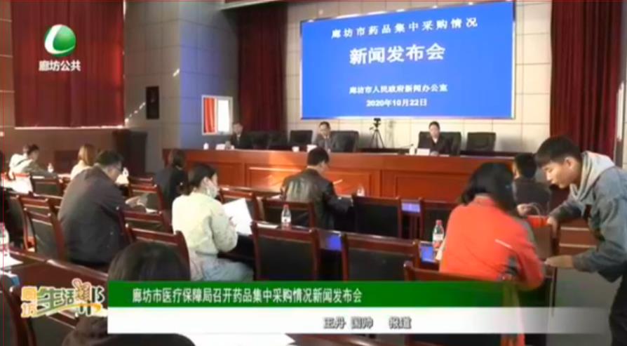 廊坊市醫(yī)療保障局召開藥品集中采購(gòu)情況新聞發(fā)布會(huì)