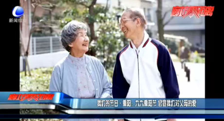 我們的節(jié)日·重陽(yáng)：九九重陽(yáng)節(jié) 官宣我們對(duì)父母的愛