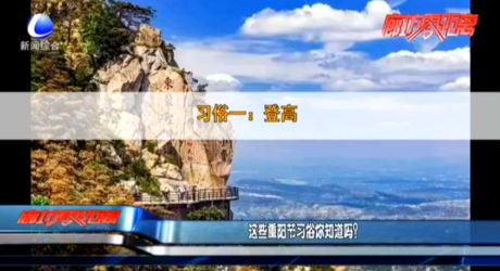 這些重陽(yáng)節(jié)習(xí)俗你知道嗎？
