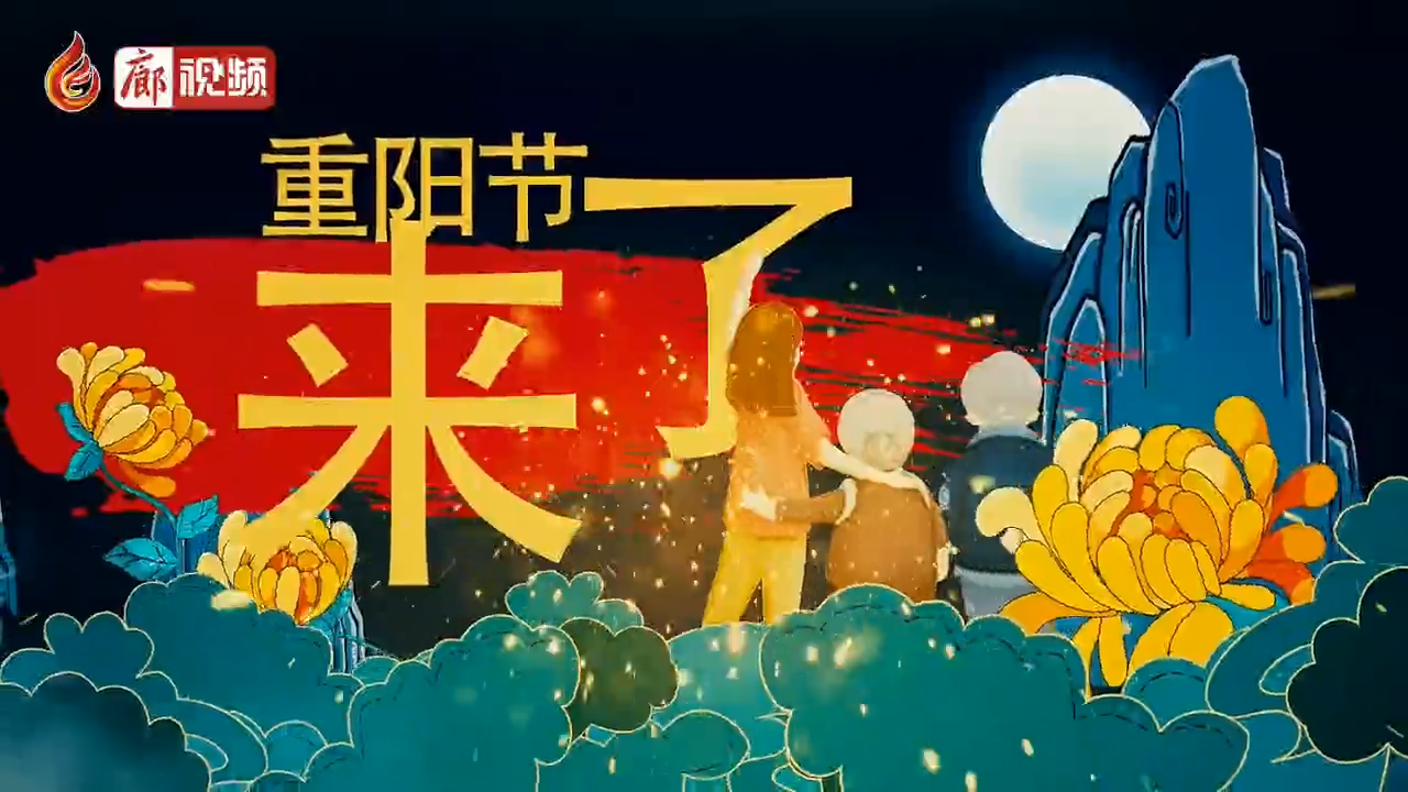 廊視頻 | 國(guó)風(fēng)動(dòng)畫 喜迎重陽(yáng)節(jié)