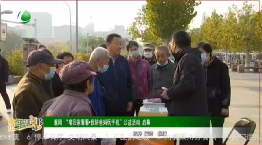 重陽(yáng)“?；丶铱纯础の遗惆謰屚媸謾C(jī)”公益活動(dòng) 啟幕