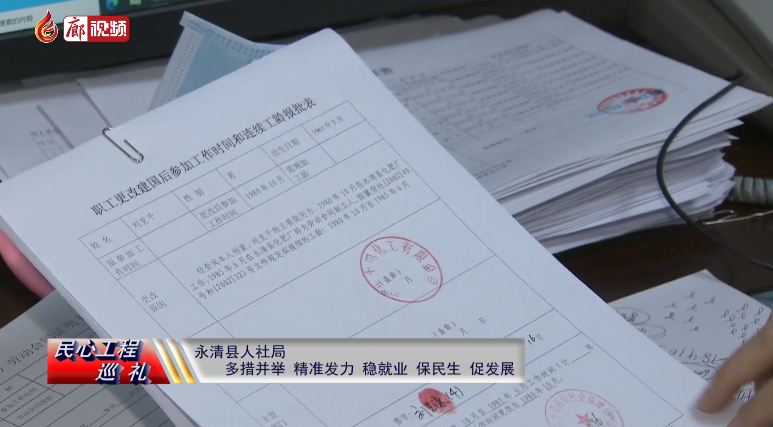 廊視頻 | 民心工程巡禮：永清縣人社局多措并舉，精準(zhǔn)發(fā)力，穩(wěn)就業(yè)、保民生、促發(fā)展