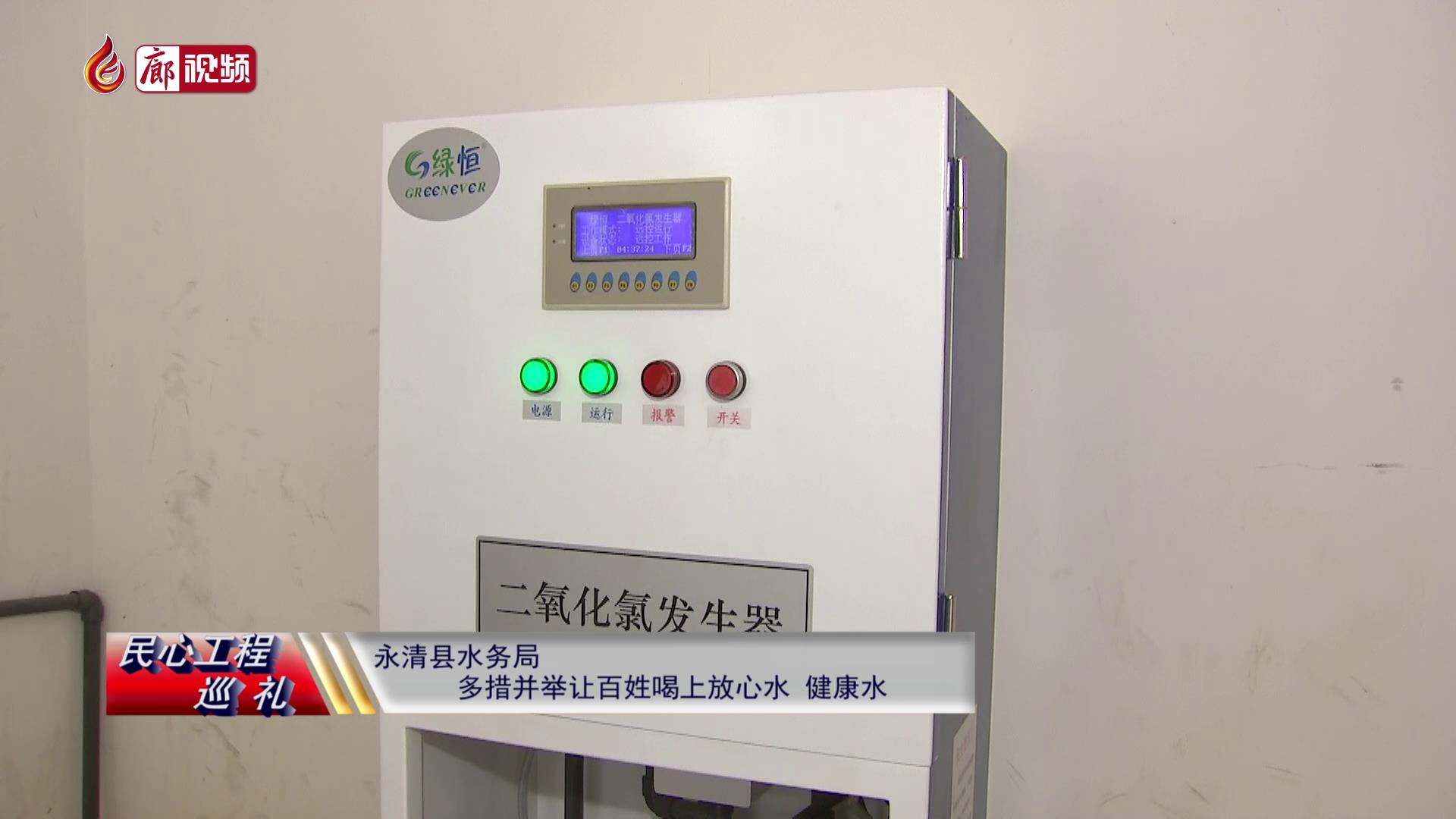 廊視頻 | 民心工程巡禮：永清縣水務(wù)局多措并舉，讓百姓喝上放心水、健康水