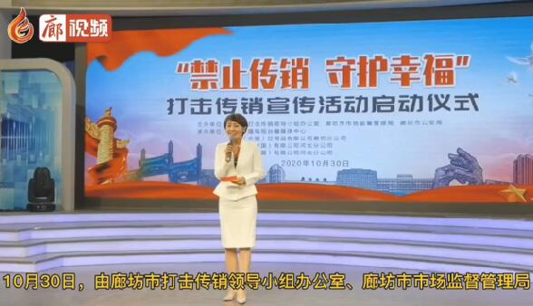 廊視頻 | “禁止傳銷守護(hù)幸?！贝驌魝麂N宣傳活動正式啟動