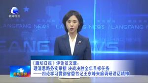 《廊坊日?qǐng)?bào)》評(píng)論員文章：理清思路務(wù)實(shí)舉措 決戰(zhàn)決勝全年目標(biāo)任務(wù)——四論學(xué)習(xí)貫徹省委書記王東峰來(lái)廊調(diào)研講話精神