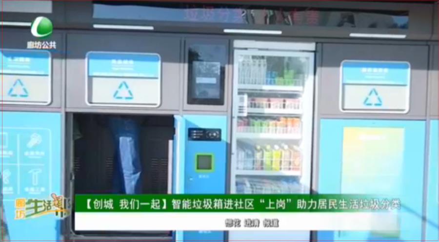 【創(chuàng)城 我們一起】智能垃圾箱進社區(qū)“上崗”助力居民生活垃圾分類
