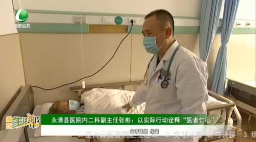 永清縣醫(yī)院內(nèi)二科副主任張彬：以實際行動詮釋“醫(yī)者仁心”