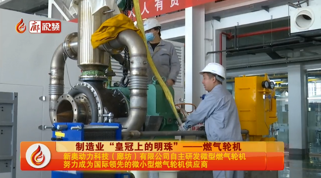 廊視頻 | 新奧動力科技努力成為國際領先的微小型燃氣輪機供應商