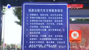【市民看城市變化】出租車(chē)滿載文明新風(fēng) 扮靚城市流動(dòng)窗口