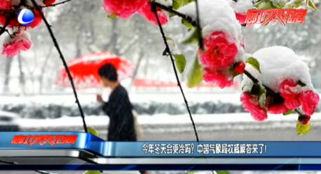 今年冬天會更冷嗎？中國氣象局權威解答來了！