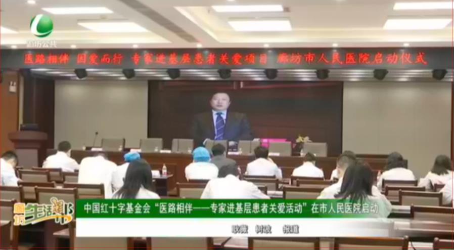 中國紅十字基金會“醫(yī)路相伴——專家進基層患者關愛活動”在市人民醫(yī)院啟動