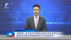 市委印發(fā)《關于在我市開展向以張海川同志為帶頭人的廊坊臨空經濟區(qū)規(guī)劃建設團隊學習活動的決定》