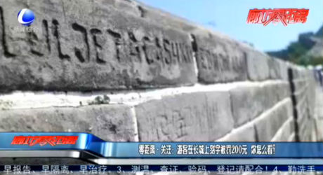 零距離·關注：游客在長城上刻字被罰200元 你怎么看？