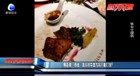 零距離·熱線：我點的牛排為何不能打包？