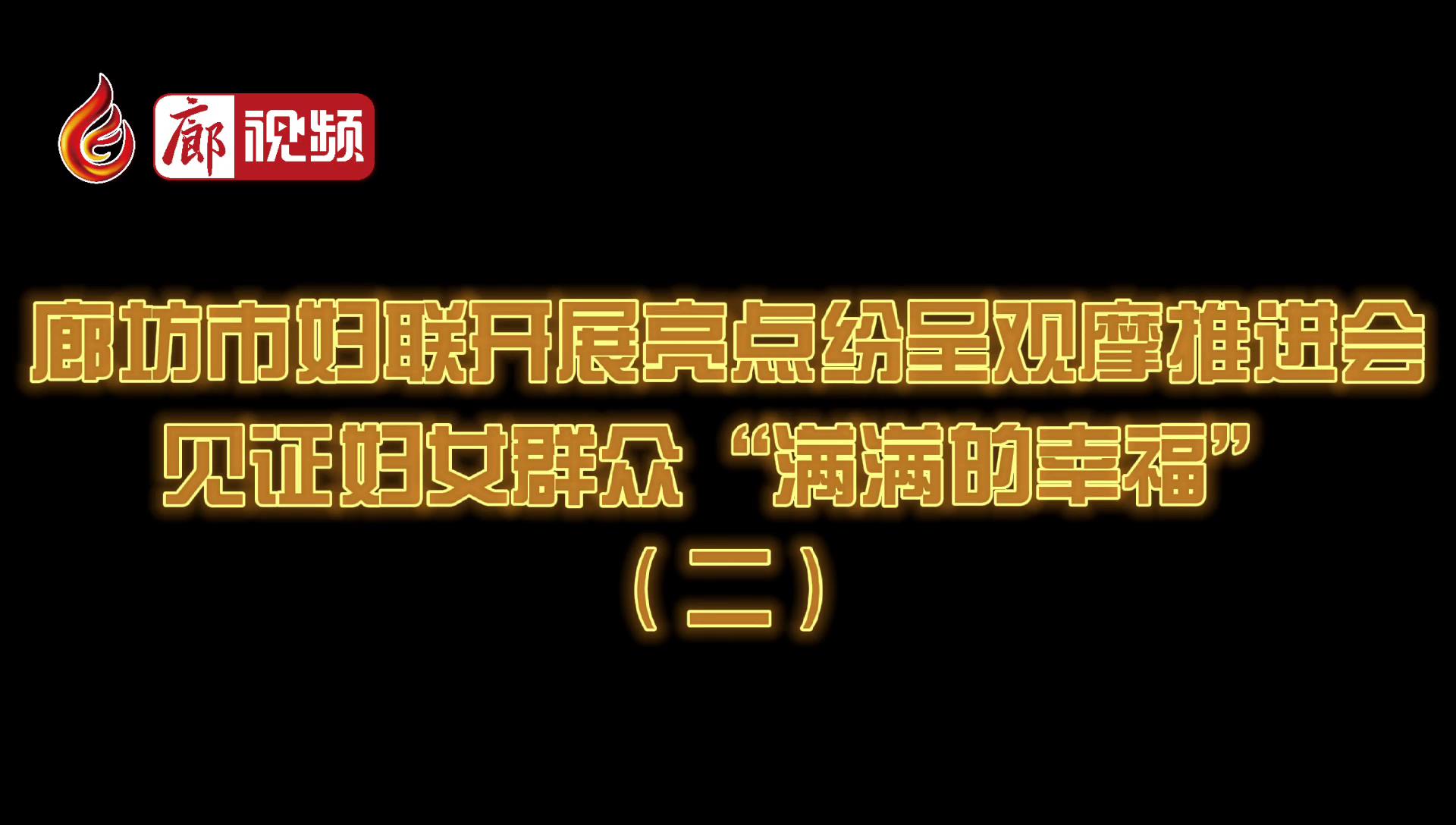 廊視頻 | 廊坊市婦聯(lián)開(kāi)展亮點(diǎn)紛呈觀摩推進(jìn)會(huì)見(jiàn)證婦女群眾“滿滿的幸?！保ǘ? />
													</a>
						<dl>
							<dt><a href=