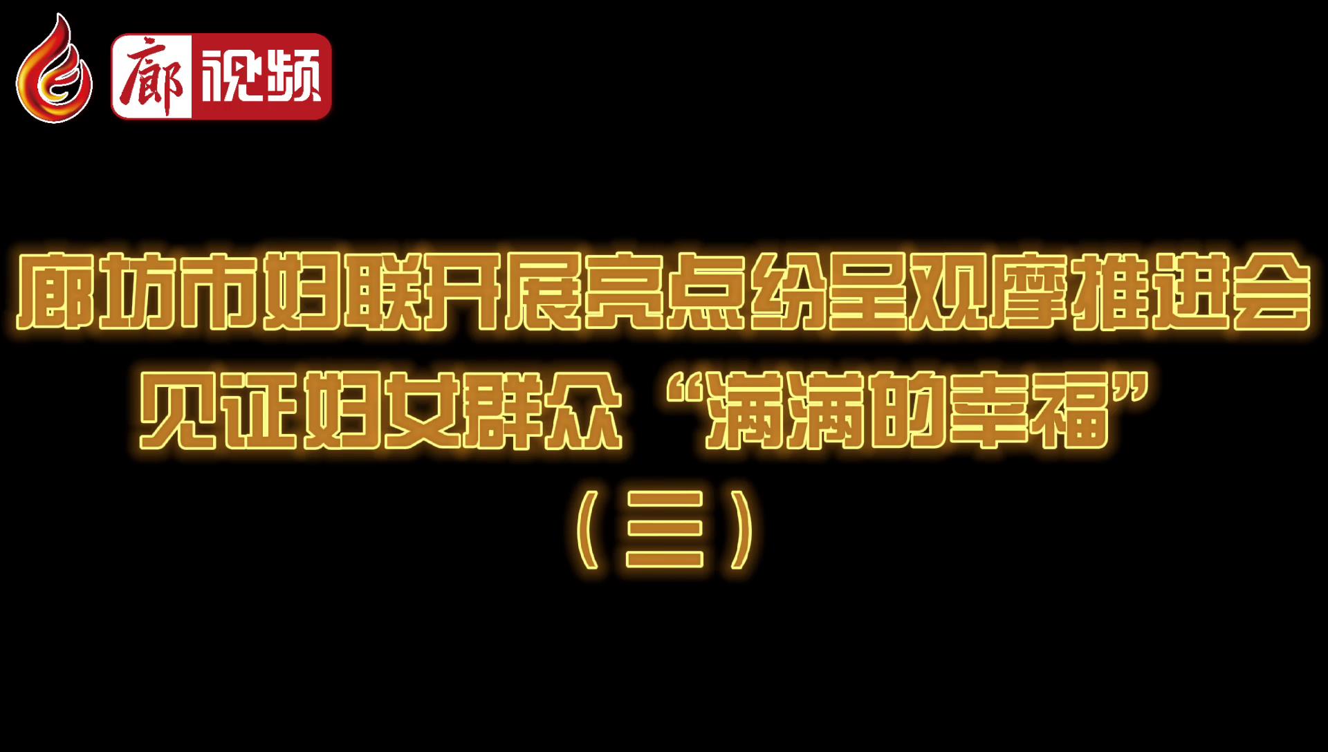 廊坊市婦聯(lián)開展亮點紛呈觀摩推進會見證婦女群眾“滿滿的幸?！保ㄈ? />
													</a>
						<dl>
							<dt><a href=