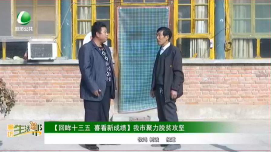 【回眸十三五 喜看新成績】我市聚力脫貧攻堅(jiān)