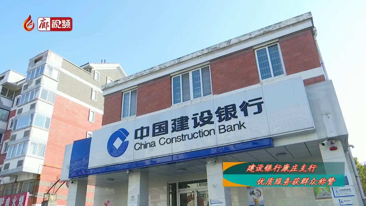 廊視頻 | 建設銀行康莊支行 優(yōu)質服務獲群眾稱贊