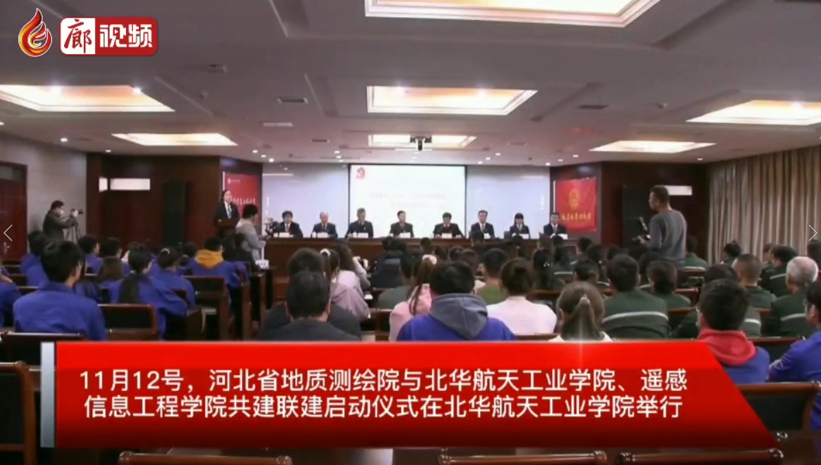 廊視頻|河北省地質測繪院與北華航天工業(yè)學院啟動共建聯(lián)建