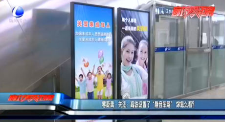 零距離·關(guān)注：高鐵設(shè)置了“靜音車廂”你怎么看？
