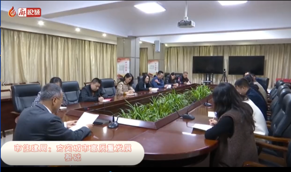 廊視頻|市住建局：夯實城市高質量發(fā)展基礎