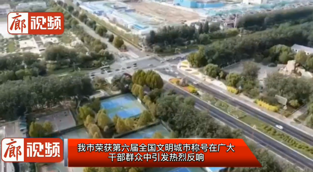 廊視頻 | 我市榮獲第六屆全國(guó)文明城市稱(chēng)號(hào)在廣大干部群眾中引發(fā)熱烈反響