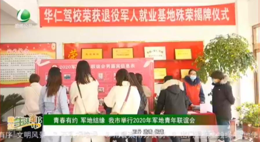 青春有約 軍地結緣 我市舉行2020年軍地青年聯(lián)誼會