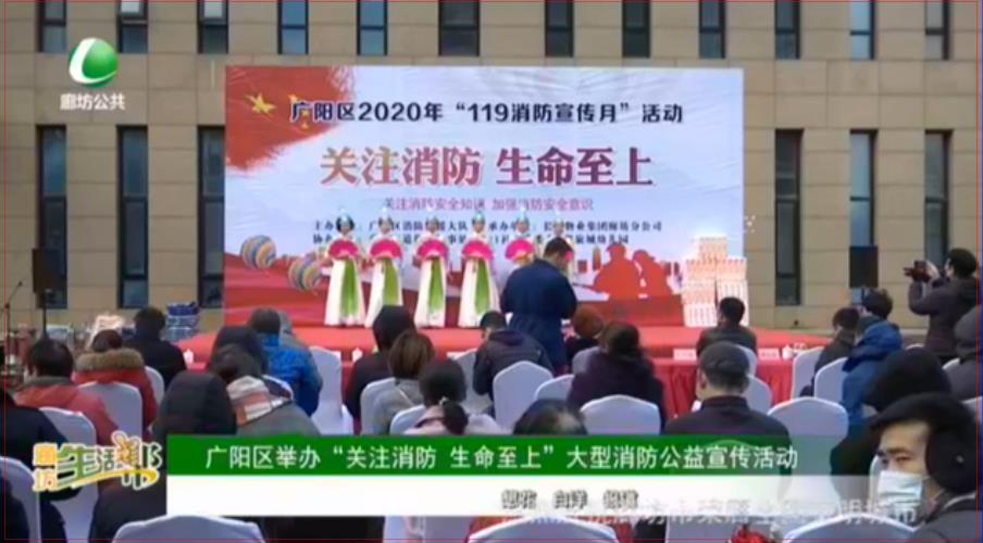 廣陽區(qū)舉辦“關注消防 生命至上”大型消防公益宣傳活動