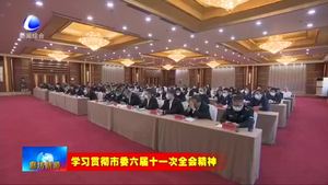 廊坊開(kāi)發(fā)區(qū)以市委六屆十一次全會(huì)精神凝聚共識(shí)匯聚力量
