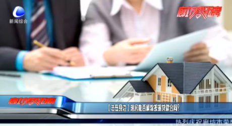 【法在身邊】退房能否解除按揭貸款合同？