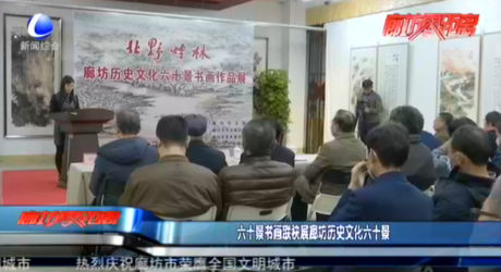 六十景書(shū)畫(huà)聯(lián)袂展廊坊歷史文化六十景