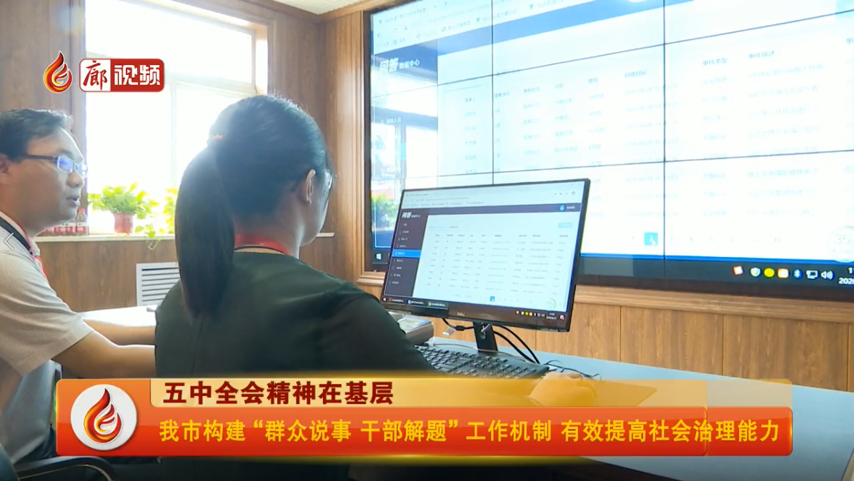 廊視頻|我市構(gòu)建“群眾說(shuō)事干部解題”工作機(jī)制