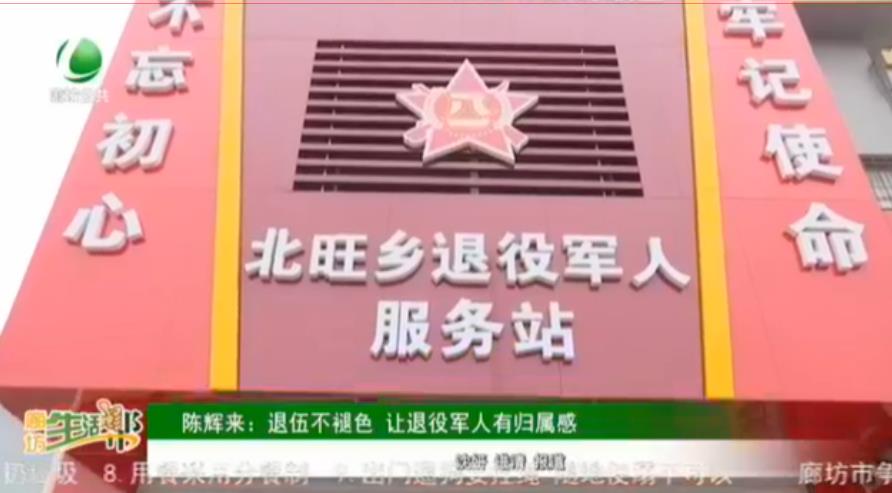 陳輝來(lái)：退伍不褪色 讓退役軍人有歸屬感