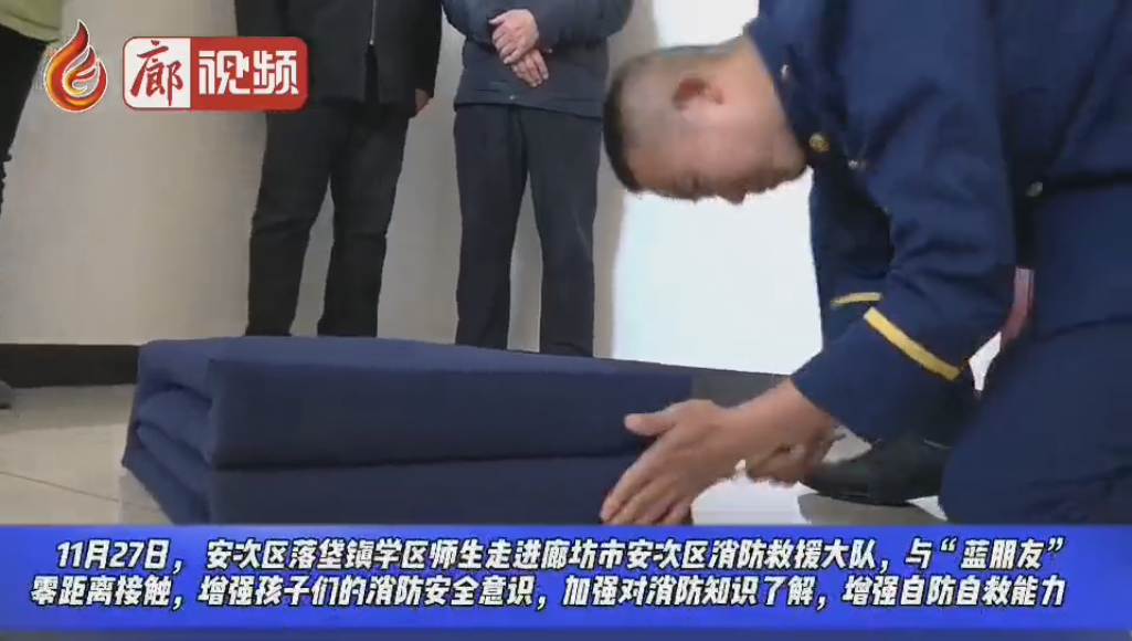 廊視頻 | 安次區(qū)落垡鎮(zhèn)學區(qū)師生走進安次區(qū)消防救援大隊參觀學習