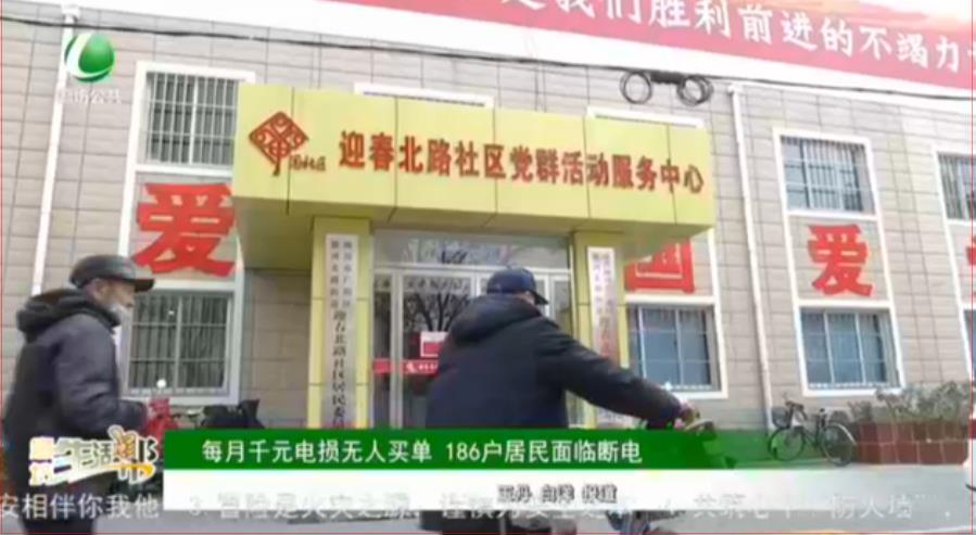 每月千元電損無(wú)人買單 186戶居民面臨斷電