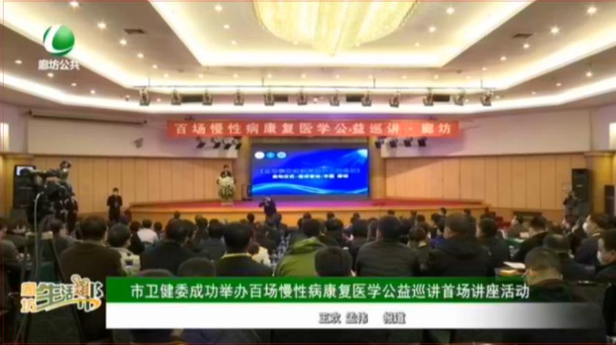 市衛(wèi)健委成功舉辦百場慢性病康復(fù)醫(yī)學公益巡講首場講座活動