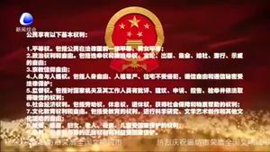 百姓學(xué)法——憲法賦予百姓哪些權(quán)利和義務(wù)？