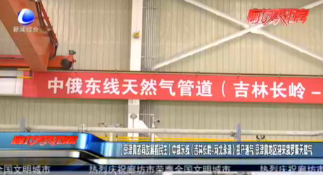 【京津冀協(xié)同發(fā)展看民生】中俄東線（吉林長(zhǎng)嶺-河北永清）投產(chǎn)通氣 京津冀地區(qū)迎來(lái)俄羅斯天然氣