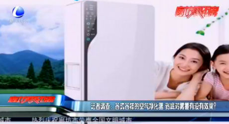 記者調(diào)查：各式各樣的空氣凈化器 到底對霧霾有沒有效果？