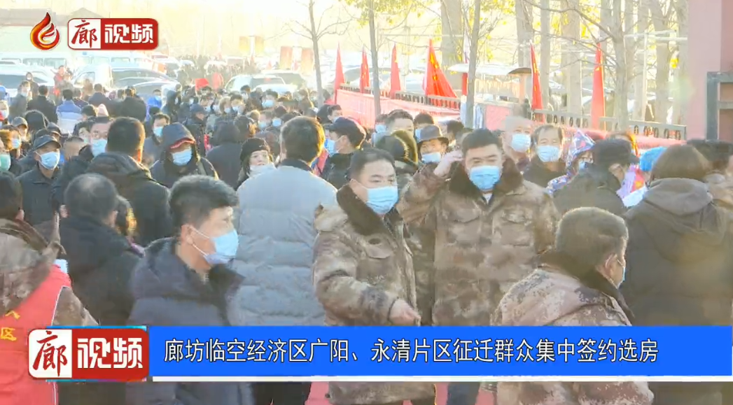 廊視頻 | 廊坊臨空經(jīng)濟(jì)區(qū)廣陽(yáng)、永清片區(qū)征遷群眾集中簽約選房