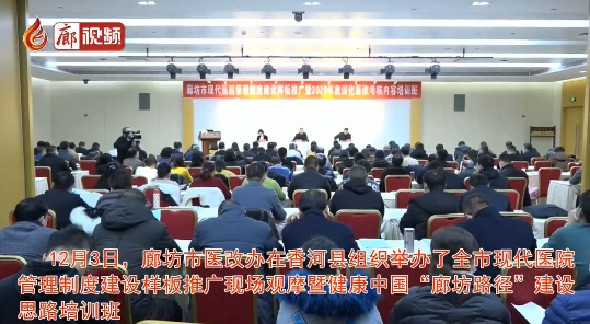 廊視頻|深化醫(yī)改考核培訓