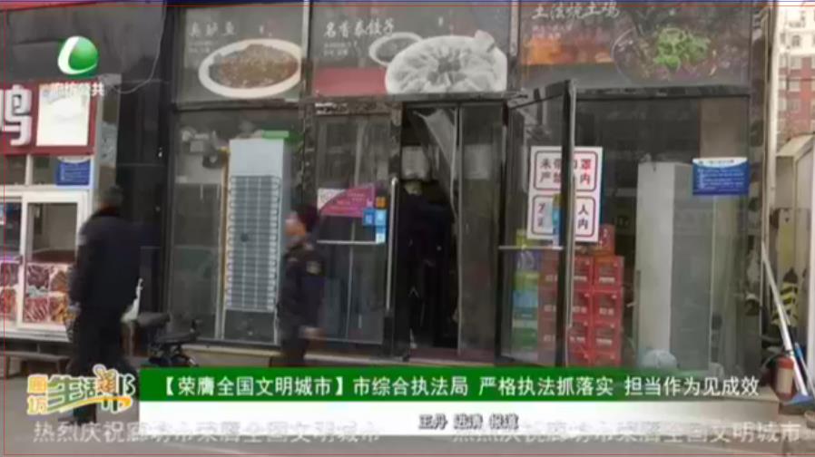 【榮膺全國文明城市】市綜合執(zhí)法局 嚴格執(zhí)法抓落實 擔當作為見成效
