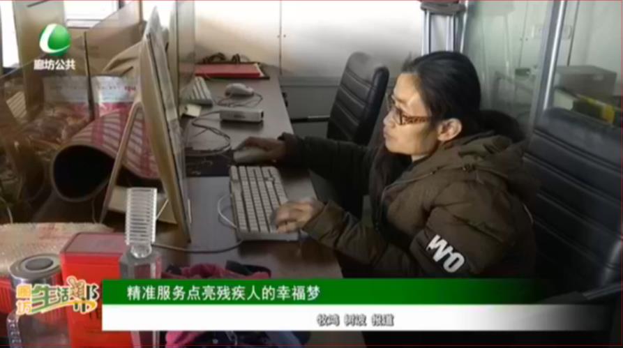 精準(zhǔn)服務(wù)點亮殘疾人的幸福夢