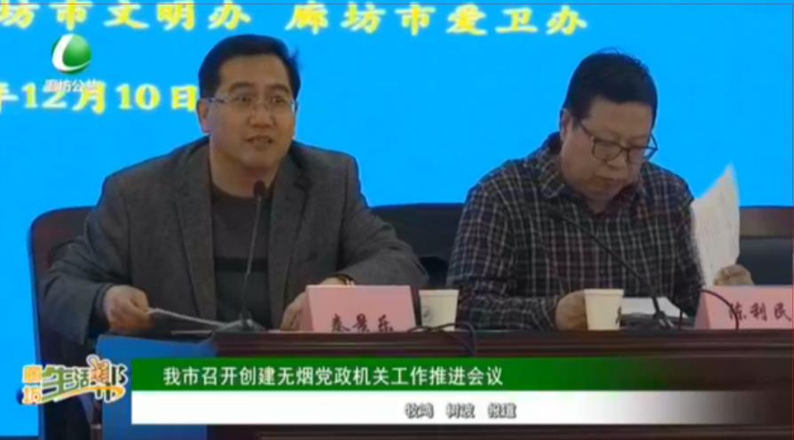 我市召開創(chuàng)建無煙黨政機(jī)關(guān)工作推進(jìn)會(huì)議