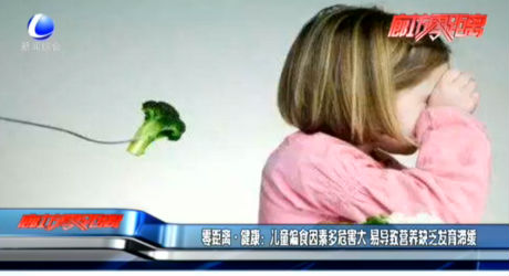 零距離·健康：兒童偏食因素多危害大 易導(dǎo)致營(yíng)養(yǎng)缺乏發(fā)育滯緩