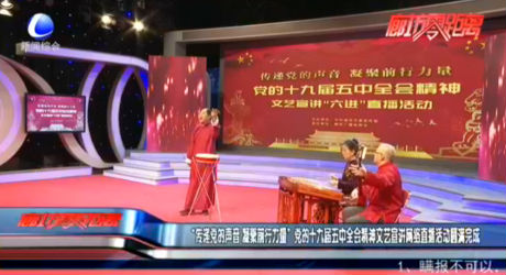 “傳遞黨的聲音 凝聚前行力量”黨的十九屆五中全會(huì)精神文藝宣講網(wǎng)絡(luò)直播活動(dòng)圓滿(mǎn)完成