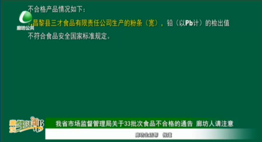我省市場監(jiān)督管理局關于33批次食品不合格的通告 廊坊人請注意