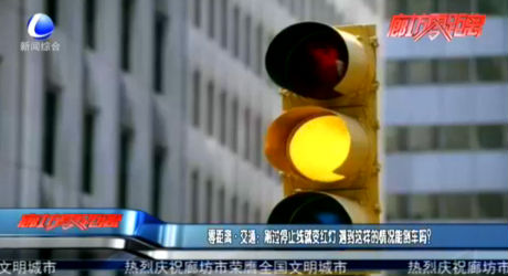 零距離·交通：剛過停止線就變紅燈 遇到這樣的情況能倒車嗎？